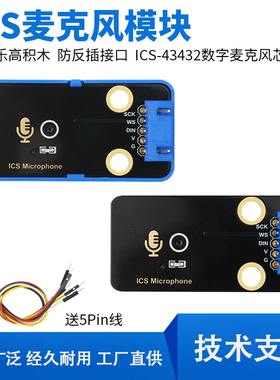 ICS-43434全向麦克风模块MEMS 高精度 低功耗 I2S适用arduino创客