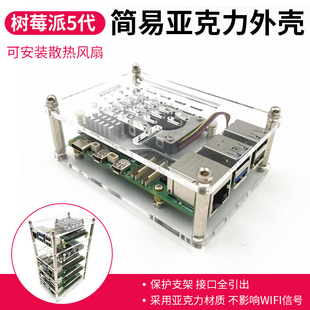 树莓派5代 5B/4B/3B+ 可层叠亚克力保护壳 集群散热外壳支架盒子