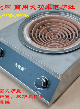 元利牌商用大功率电炉灶4500w5500w6500w双开关双电丝猛火灶 凹面