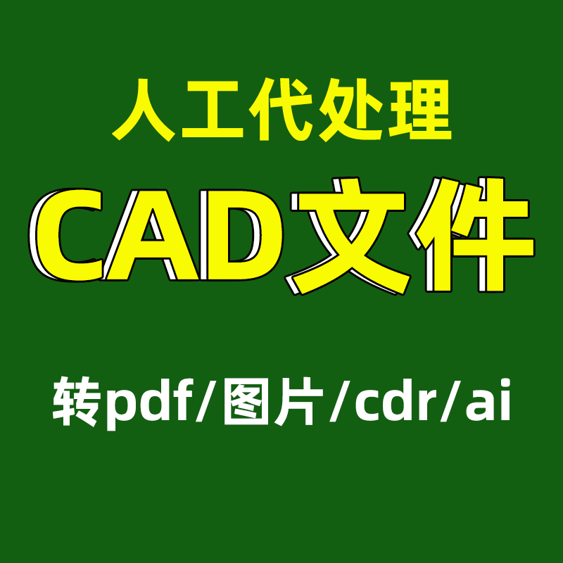 cad dwg文件转pdf图片转低版本代画图纸临摹效果图设计图-封面