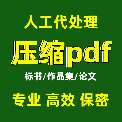 pdf压缩大小文档瘦身人工代处理
