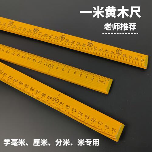 1米黄木尺学生量布用木尺 缝纫DIY教学专用尺
