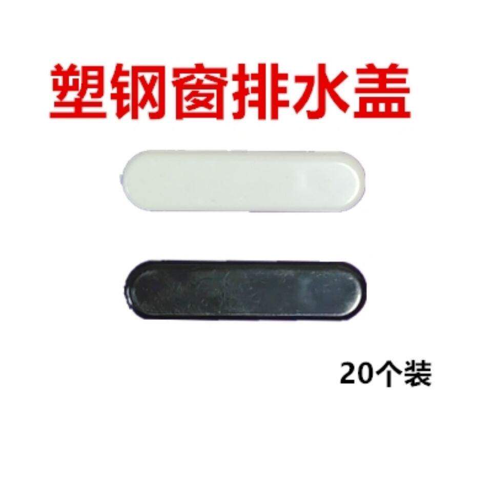 塑钢窗排水孔盖防雨水盖帽防风防虫窗户装饰扣盖塑钢门窗塑料件图片
