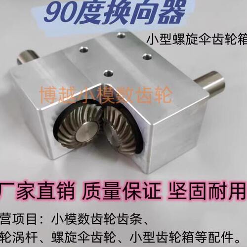 90度换向转角器螺旋伞齿轮箱 轴径15毫米小型铝制减速器