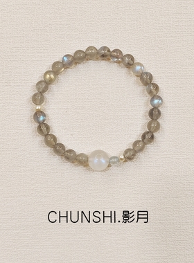 CHUNSHI「影月」原创新中式天然拉长石灰月光石细手链水晶饰品女