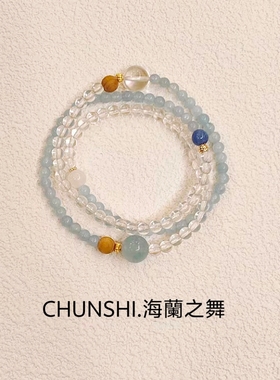 CHUNSHI·海蘭之舞 清冷感～天然海蓝宝蓝晶石白水晶三圈手链女
