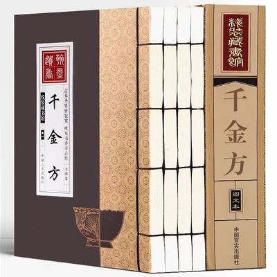 手工线装千金方（1函4卷）