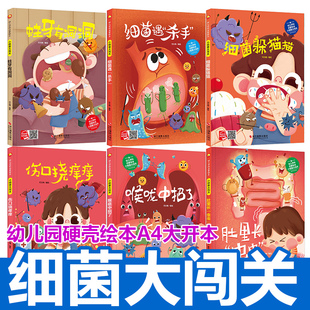 精装硬壳绘本幼儿3-6岁A4大小 细菌大闯关系列 肚里长虫虫 细菌遇杀手 蛀牙有洞洞  喉咙中招了 细菌躲猫猫  伤口挠痒痒