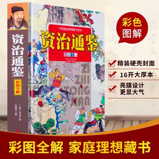 资治通鉴彩图全解 书籍正版原著白话文版译文 少年读资治通鉴 青少年版高中版 资质通鉴 资治通签