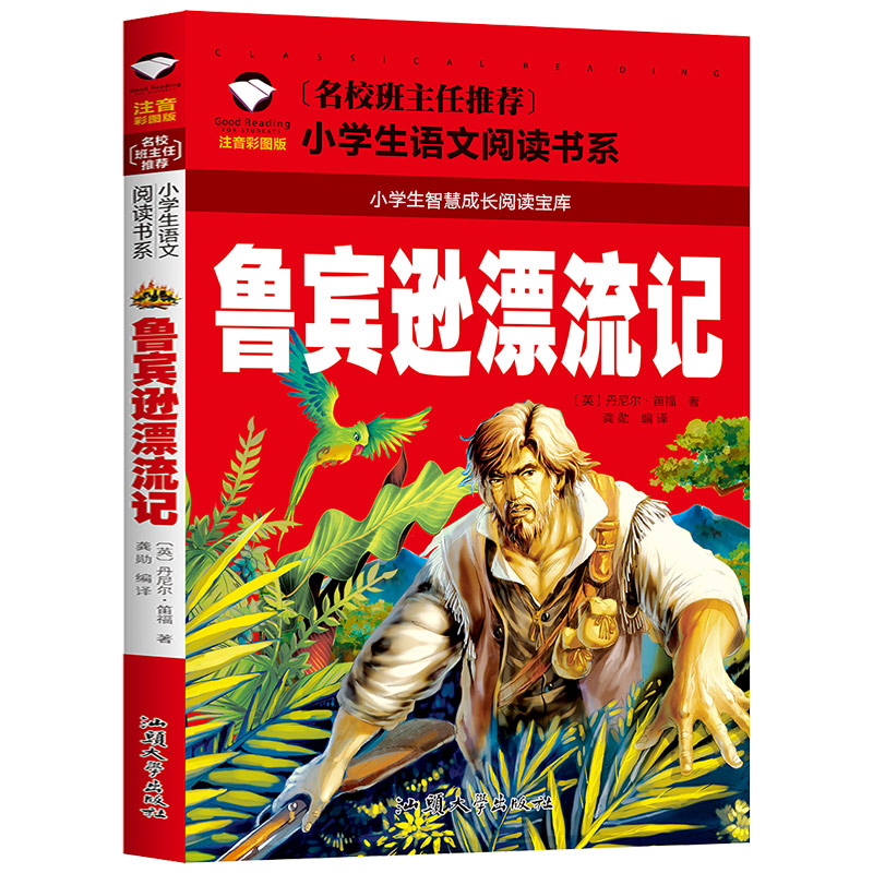 正版 鲁宾逊漂流记  小学生1-3年级 儿童版鲁宾逊漂流游记鲁宾逊漂流历险记 鲁滨逊漂流记注音版 鲁滨孙漂流记拼音鲁宾孙