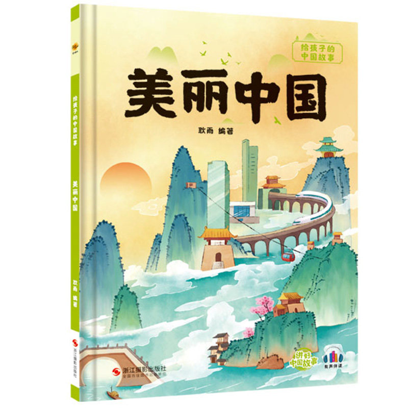 美丽中国 给孩子的中国故事系列 3-8岁儿童幼儿启蒙认知早教精装硬壳书籍 中国传统文化故事绘本 幼儿园传统历史文化百科故事书籍怎么样,好用不?