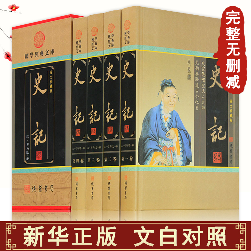 全4册 史记全册正版书籍完整版 司马迁原著文白对照 文言文版白话文译文 本纪列传 线装书局