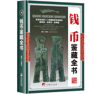 精装彩图版 钱币鉴藏全书 古钱币书籍 北宋铜钱书籍 清钱版别图鉴 古钱币鉴定书籍 古董收藏书籍 中国铜元谱 中国古钱币大全