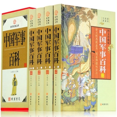 中国军事百科全书大全 中国历代战争史 军事装备武器解放战争野战军军队兵法通史军史 中国人民解放军军史 兵法谋略书籍战史全书
