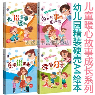 勇敢说出来 儿童暖心故事 学会分享 事情自己做 做错事要道歉 自己