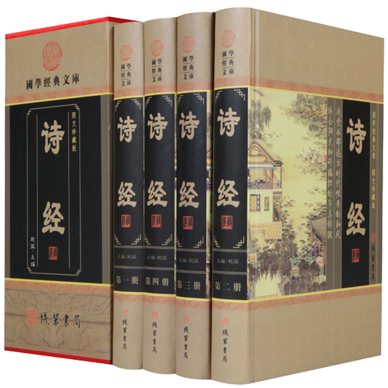 诗经全集 风雅颂完整版 原著注释本 全注解译注析读今注国风 古诗词鉴赏赏析同系列楚辞 线装书局精装版 中华国学诗经全册正版书籍