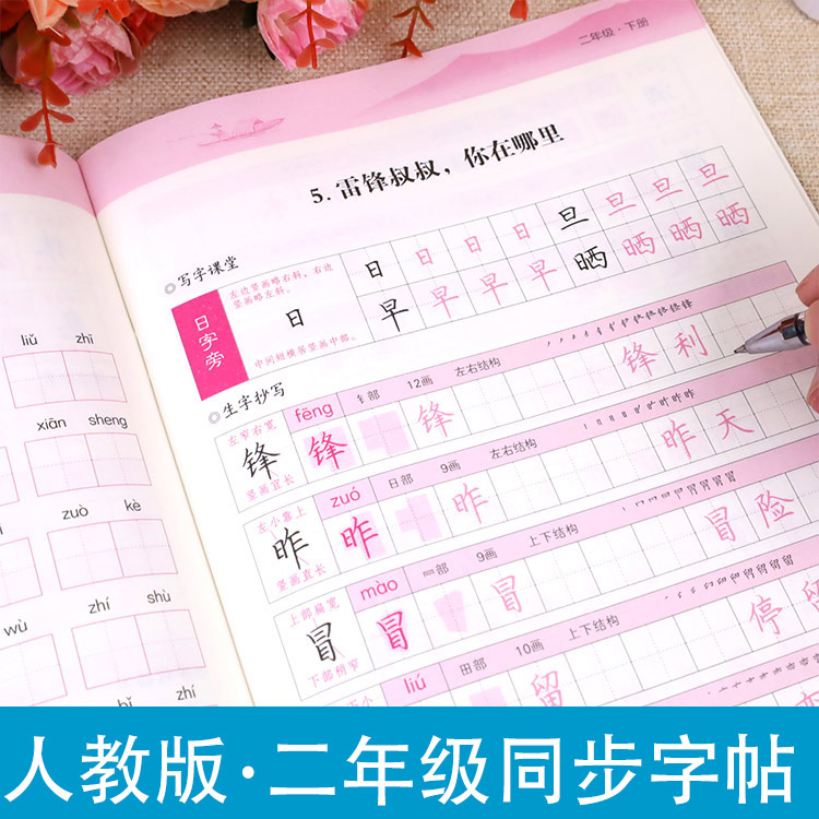 团购更优惠人教版二年级同步字帖
