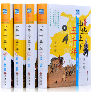 精装中华上下五千彩图珍藏版全4册 完整版 小学生版青少年版初中生版 中国上下五千年历史书 中国上下5千年