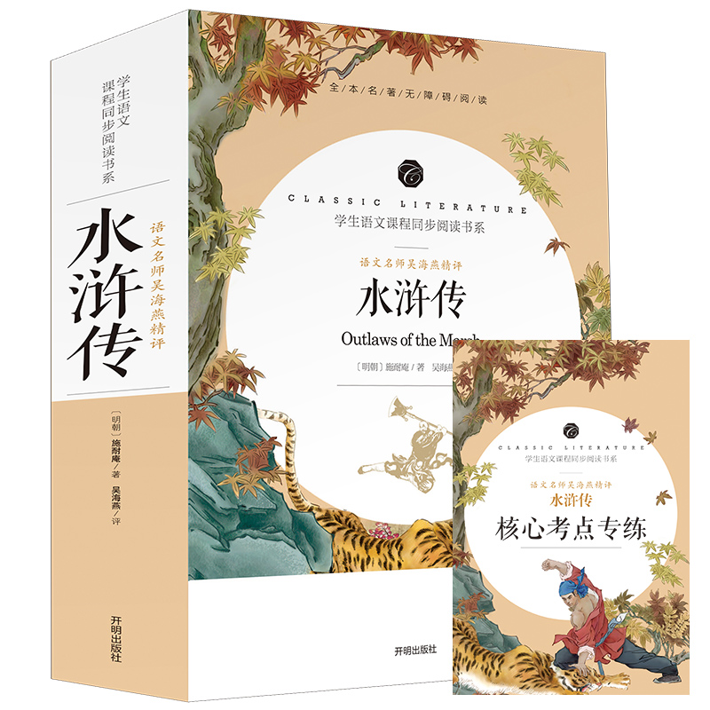 水浒传原著正版完整版 水浒传120回原著 水浒传学生版小学生 水浒传九年级人教版  青少年版 青少版 初中版 无障碍阅读