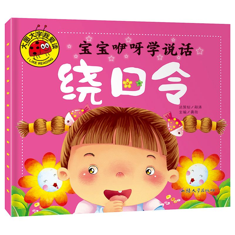 大图大字我爱读-宝宝咿呀学说话-绕口令 幼儿绘本阅读 亲子 幼儿园儿童绘本故事书儿童  阅读 启蒙儿童故事书宝宝书本 早教三岁