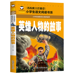 一二三年级儿童读物6 英雄人物 彩图注音版 故事 名校 12岁