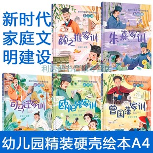 儿童绘本3一6幼儿园硬壳硬皮 良好品格塑造培养 现代家庭文明建设家风篇 曾国藩家训 朱熹家训 欧阳修家训 司马迁家训 颜之推家训