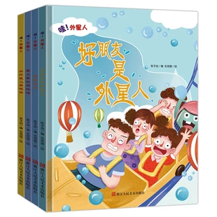 科幻绘本好朋友是外星人去外星人家做客 给孩子 星际旅行 要不要征服地球 大班中班小班 硬壳硬皮无拼音 4一6岁 哇外星人系列