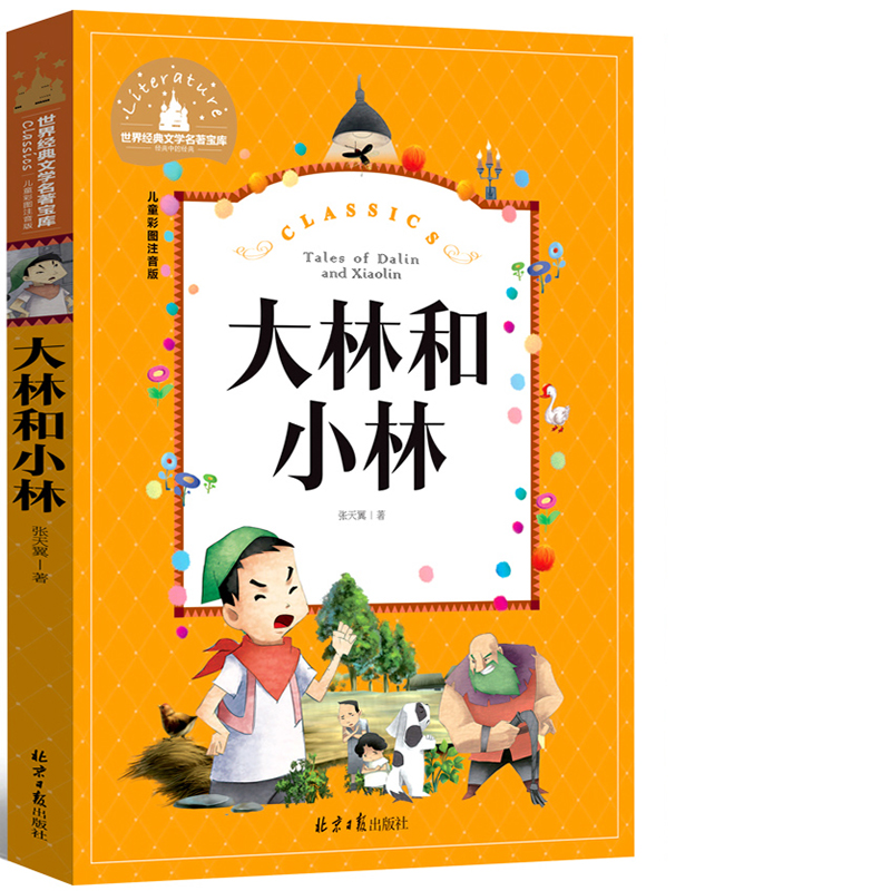 大林和小林注音版 张天翼 正版图书籍 小学一年级二年级三年级课外书