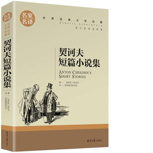 契科夫短篇小说精选 契诃夫短篇小说集 契可夫契柯夫世界经典 房子 选读合集 套中人变色龙胖子与瘦子第六病室带阁楼