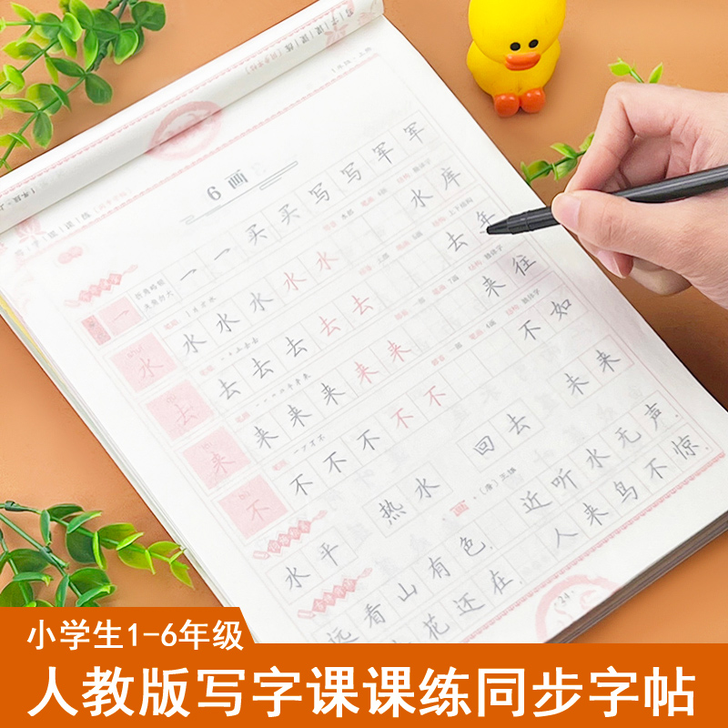 人教版小学生写字课课练同步字帖