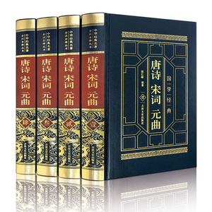 唐诗宋词元曲三百首书籍国学经典全四册 中国诗词大全集全解赏析 唐宋词鉴赏辞典词典古诗词大会初中生古典诗词歌赋成人版全套正版