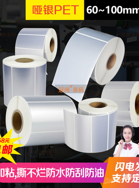 哑银不干胶100x150x90x80x85x70x60x50x40x30x20mm 亚银PET标签纸
