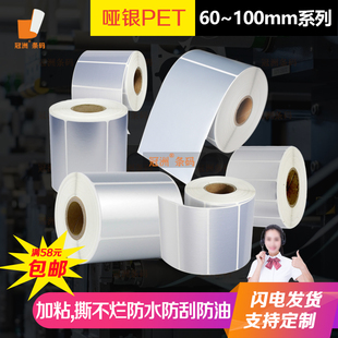 亚银PET标签纸 哑银不干胶100x150x90x80x85x70x60x50x40x30x20mm