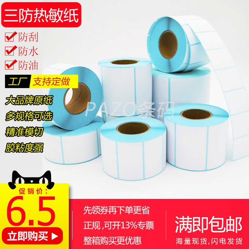 三防热敏纸冠洲横版防水防油防刮