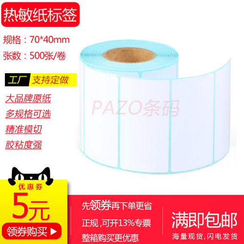 三防冠洲竖版热敏纸加黏粘得牢