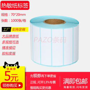 6x2 三防热敏标签纸7x2cm 加粘白底 60x20 热敏纸不干胶70x20mm
