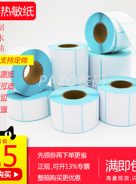 热敏不干胶100 80 90系列  三防条码纸10x15x13x8x9x7x5x6x4x5x3