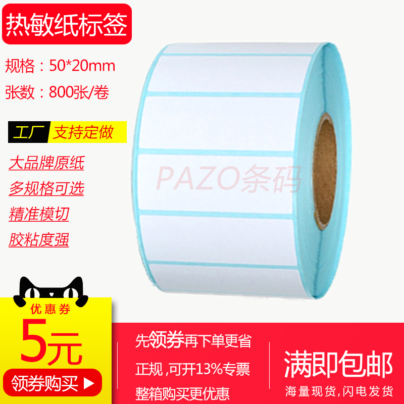 三防冠洲横版热敏纸空白不干胶