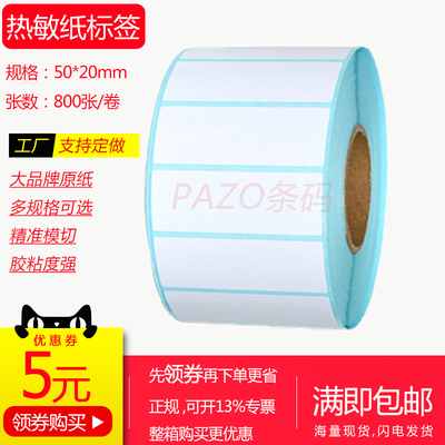 三防冠洲横版热敏纸空白不干胶