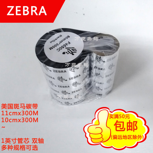国际一线品牌斑马/ZEBRA树脂碳带