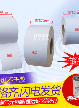 铜版纸不干胶70mm宽 铜版纸标签7cmx10x7x6x5x4x3x2x1x7.5x4.5cm