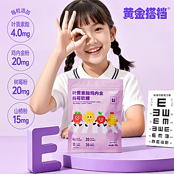 黄金搭档叶黄素酯鸡内金树莓软糖