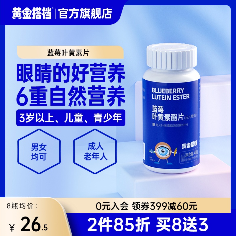 黄金搭档蓝莓叶黄素官方正品旗舰店叶黄素儿童软糖成人眼睛营养品