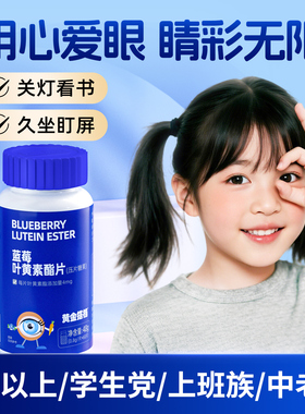 黄金搭档蓝莓叶黄素酯官方正品爱护儿童青少年学生成人眼营养糖果