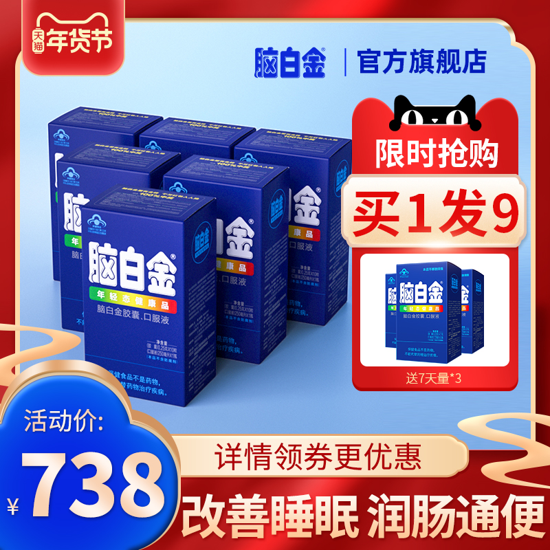 买1发9】脑白金正品口服液10天*6改善睡眠中老年褪黑素