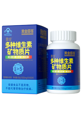 黄金搭档多种维生素矿物质片