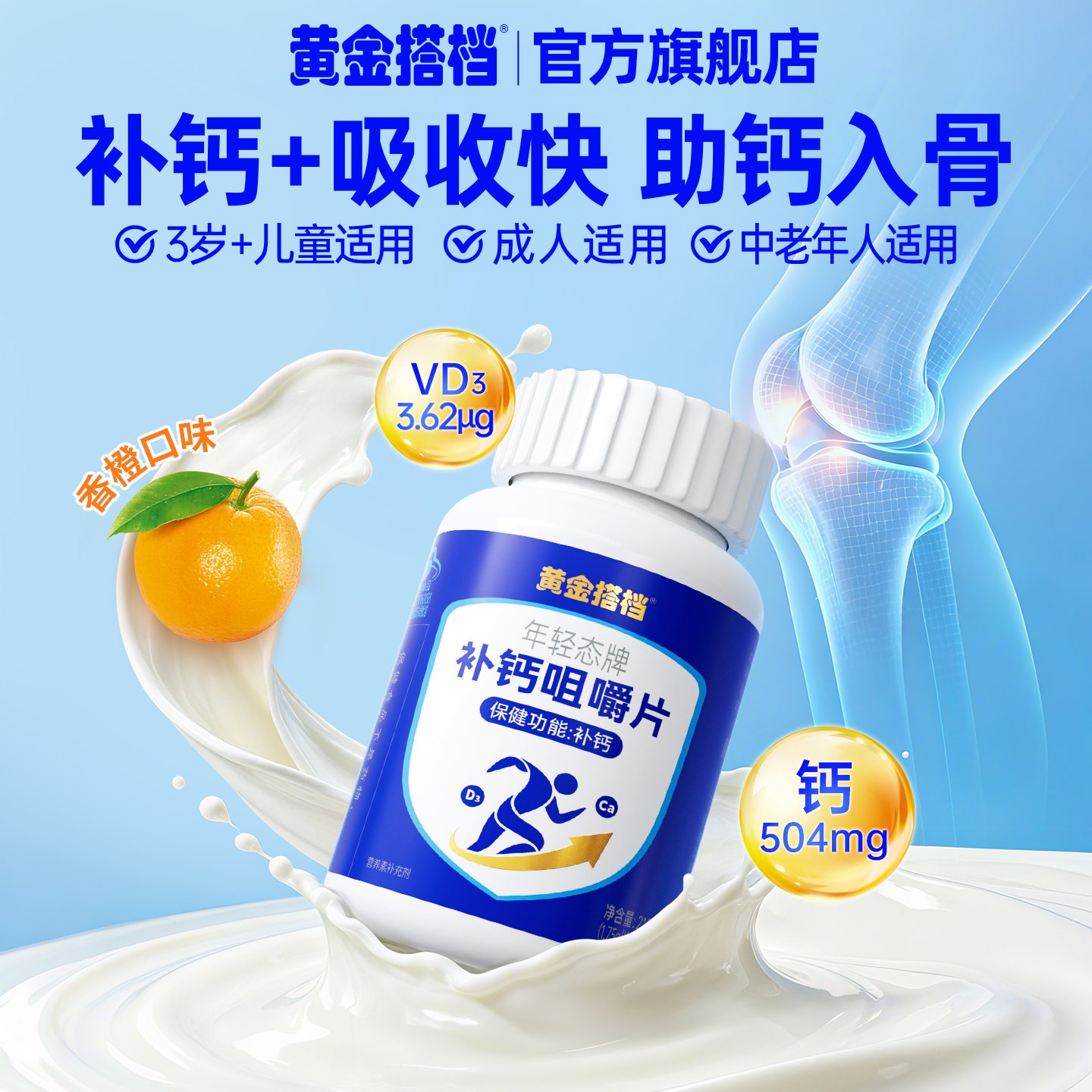 3岁以上儿童成人补钙片维生素d3