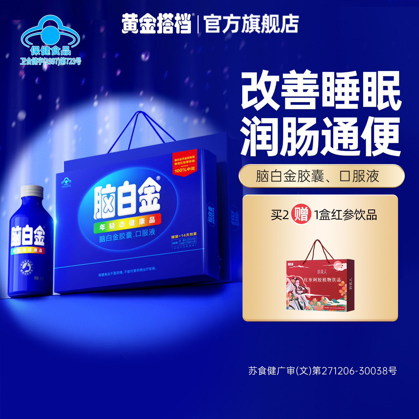 脑白金礼盒官方旗舰店中老年人送礼改善睡眠褪黑素润肠通便口服液