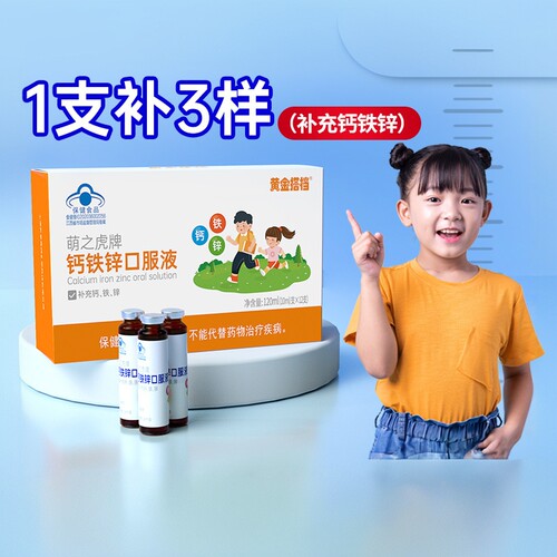 黄金搭档儿童钙铁锌口服液液体钙