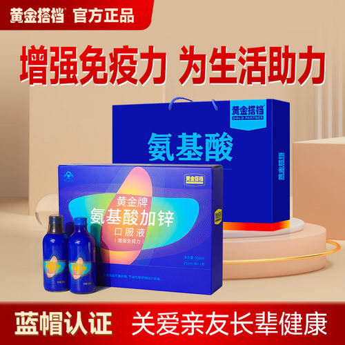 cr[节日送礼]黄金搭档氨基酸加锌口服液礼盒+赠氨基酸风味饮品礼